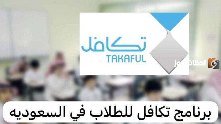 برنامج “تكافل” لدعم الطلاب في السعودية .. طريقة التسجيل في برامج تكافل بدايةً من 21 أبريل حتى العشر الأوائل من مايو