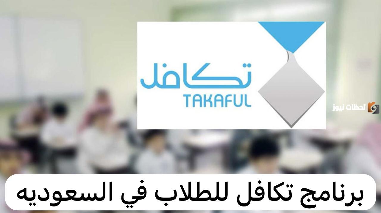 برنامج “تكافل” لدعم الطلاب في السعودية .. طريقة التسجيل في برامج تكافل بدايةً من 21 أبريل حتى العشر الأوائل من مايو