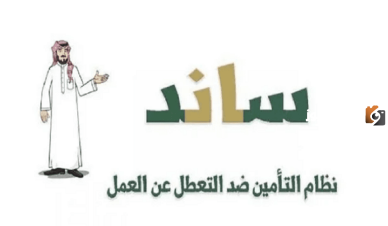 ساند للعاطلين عن العمل | طريقة التسجيل والشروط الأساسية للحصول على دعم العاطلين عن العمل