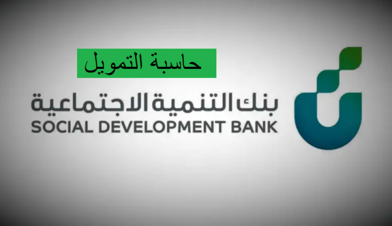 سداد على 5 سنوات | رابط حاسبة التمويل لمعرفة المستحقات من بنك التنمية الاجتماعية
