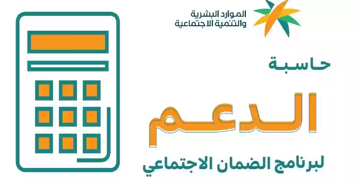 رابط حاسبة الضمان الاجتماعي المطور لشهر أبريل .. راتب الضمان لجميع المستفيدين وطريقة استخدام الحاسبة