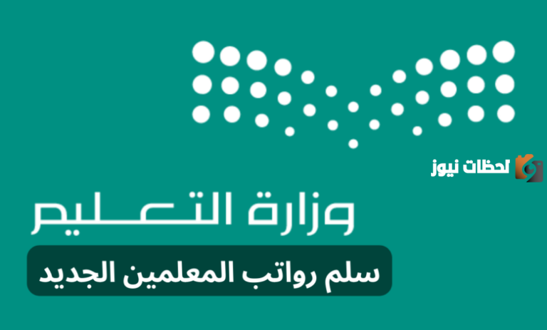 كم راتب المعلم الممارس مع البدلات في سلم رواتب المعلمين الجديد 1447 الراتب مع البدلات والعلاوات