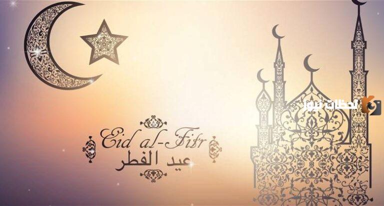 عيد مبارك | أروع رسائل التهنئة بعيد الفطر المبارك .. ارسلها الآن إلى أحبابك