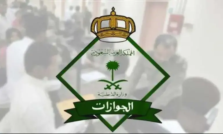 رسوم المرافقين 2025 بعد التعديل الأخير .. الجوازات توضح التفاصيل كاملة وتكشف الستار عن الرسوم