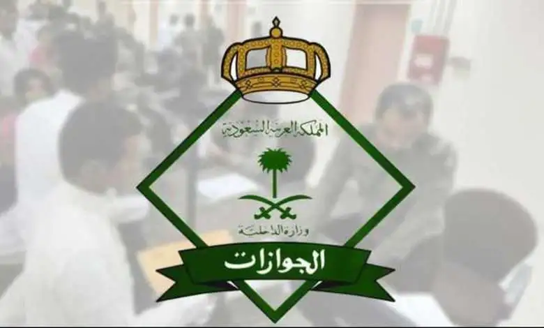 رسوم المرافقين 2025 بعد التعديل الأخير .. الجوازات توضح التفاصيل كاملة وتكشف الستار عن الرسوم