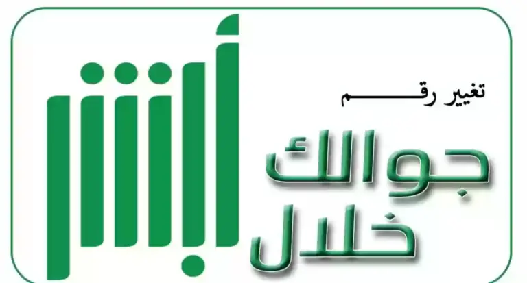 طريقة تغيير وتفعيل رقم الجوال في أبشر .. وزارة الداخلية توضح التفاصيل ومتطلبات الخدمة