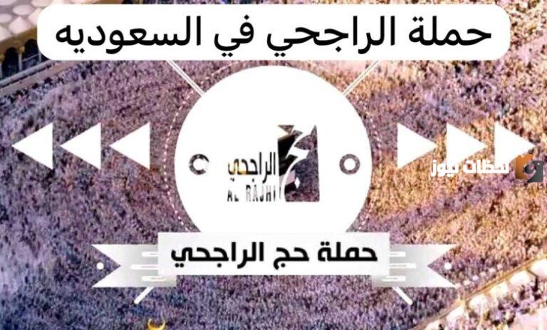 كيف أقدم؟ رقم حملة الراجحي المجانية وطريقة التسجيل بها