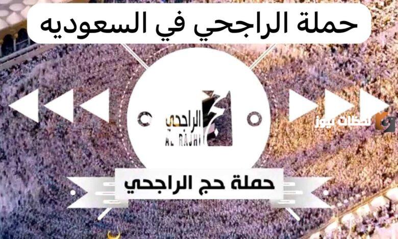 كيف أقدم؟ رقم حملة الراجحي المجانية وطريقة التسجيل بها