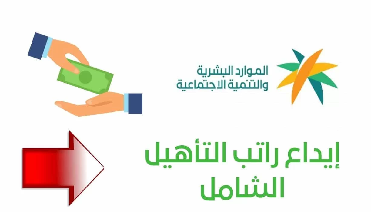 شروط رواتب التأهيل الشامل وسلم الرواتب .. الموارد البشرية توضح التفاصيل كاملة