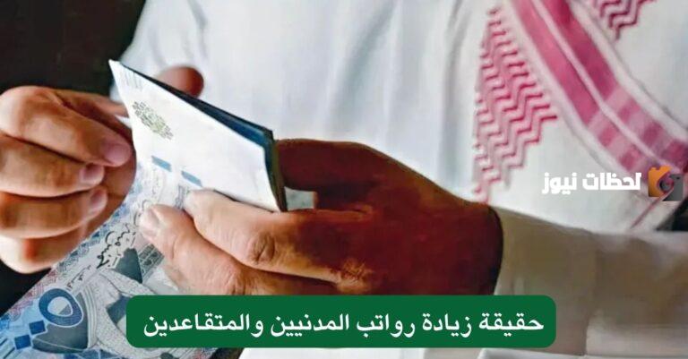 هل يوجد زيادة؟ حقيقة زيادة رواتب المدنيين والمتقاعدين في السعودية بعد تغيير موعد صرف المعاشات