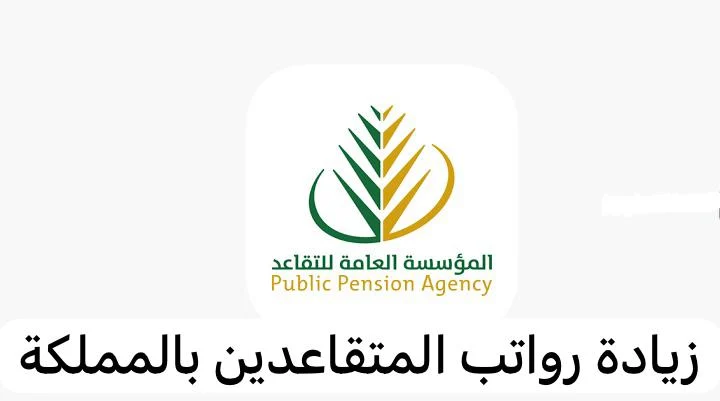 زيادة في رواتب المتقاعدين