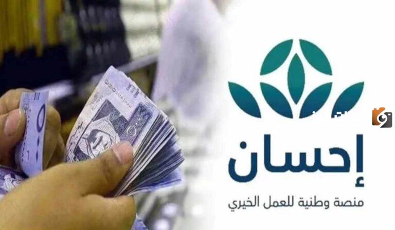 عبر هذا الرابط .. سجل في منصة إحسان كمتبرع وتعرف على الشروط والأوراق المطلوبة