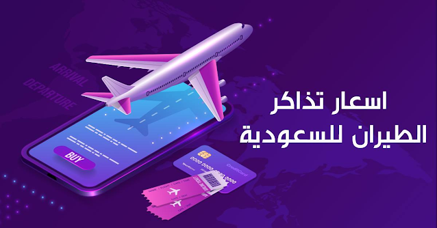 سعر تذاكر الطيران في السعودية