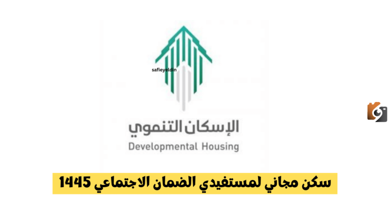 شروط الحصول على سكن مجاني لمستفيدي الضمان الاجتماعي المطور من صندوق التنمية الاجتماعية