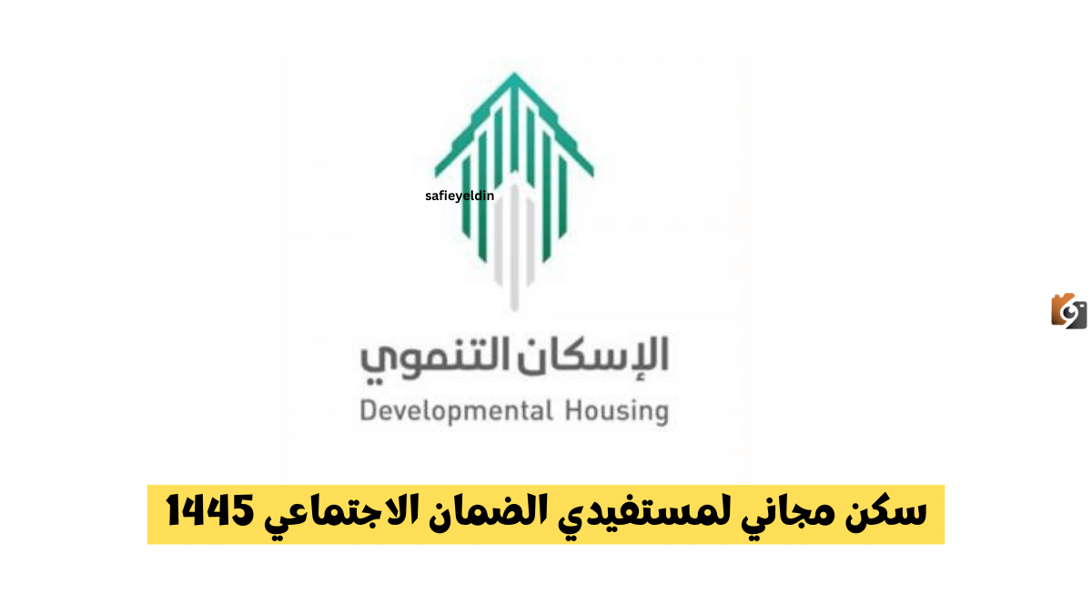 شروط الحصول على سكن مجاني لمستفيدي الضمان الاجتماعي المطور من صندوق التنمية الاجتماعية