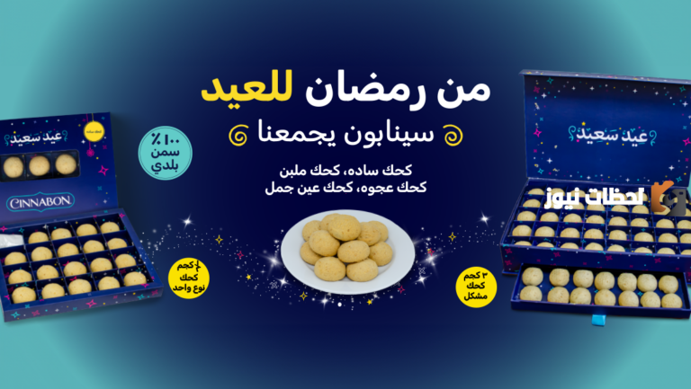“منيو عيد الفطر المبارك” أسعار الكحك وبسكويت العيد 2025 سينابون