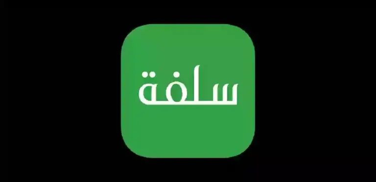احصل على سلفة لالتزامات العيد .. طريقة التقديم على سلفة تصل إلى 5000 ريال لتسديد الاحتياجات