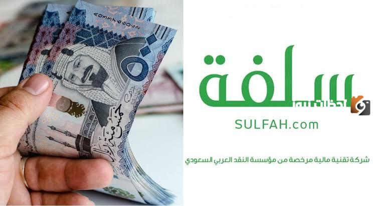 احصل على سلفة نقدية من منصة سلفة تصل إلى 25 ألف ريال بهذه الشروط والسداد بنظام التقسيط الميسر