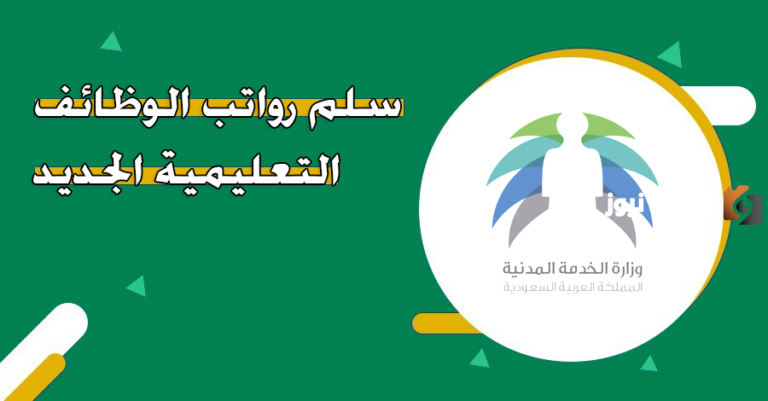 سلم رواتب الوظائف التعليمية بعد الإعلان عن الوظائف الجديدة .. وزارة التعليم توضح التفاصيل
