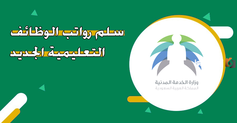 سلم رواتب الوظائف التعليمية بعد الإعلان عن الوظائف الجديدة .. وزارة التعليم توضح التفاصيل