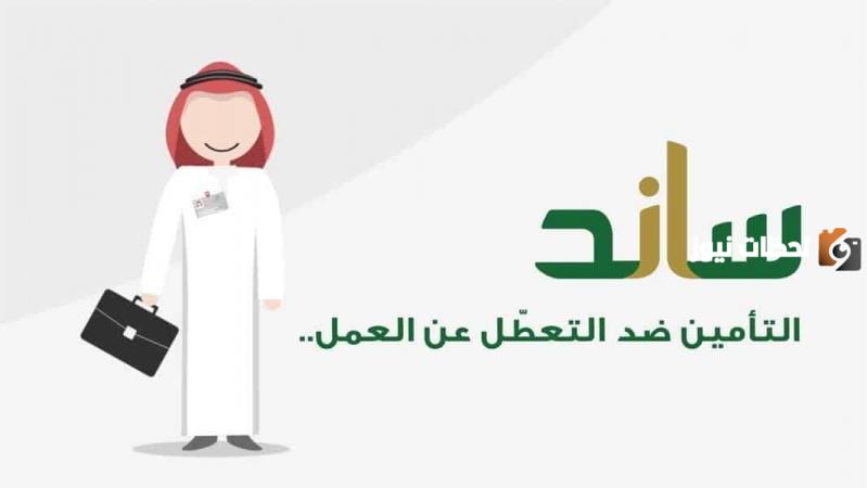 شروط استحقاق دعم ساند للتعطل عن العمل