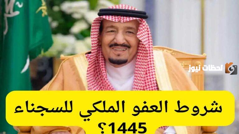 ضوابط جديدة .. شروط العفو الملكي السعودي والجرائم المشمولة .. بمناسبة عيد الفطر