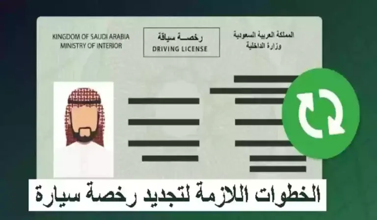 شروط تجديد رخصة القيادة في السعودية | المرور السعودي يوضح الشروط وطريقة التجديد