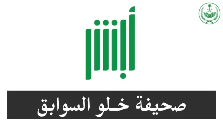 خطوات الحصول على شهادة خلو سوابق عبر أبشر .. وزارة الداخلية توضح التفاصيل