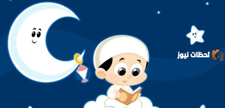معلومات عن شهر رمضان للأطفال