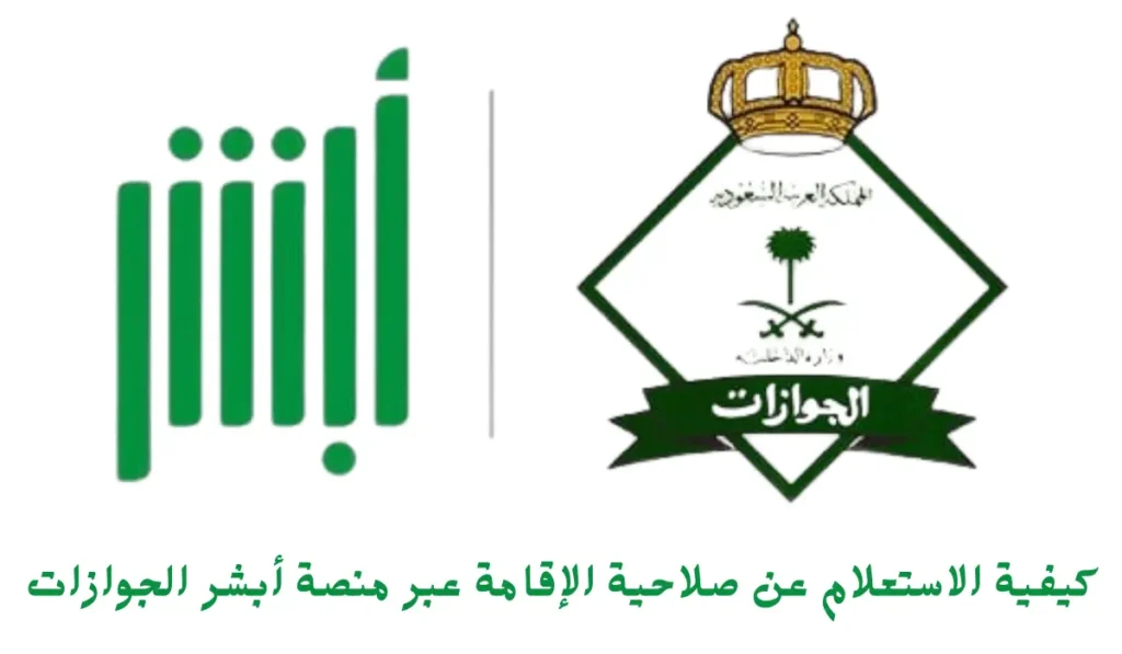 صلاحية الإقامة عبر أبشر