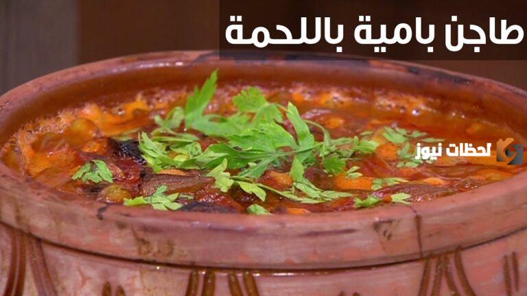 إفطار ميختلفش عليه اتنين من طعامته.. طريقة عمل طاجن البامية باللحمة لإفطار رمضان زي الكتاب ما بيقول