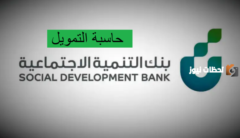 طريقة استخدام حاسبة التمويل من بنك التنمية الاجتماعية وشروط الاستحقاق .. وزارة الموارد توضح التفاصيل