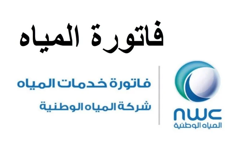 طريقة الاستعلام عن فاتورة شركة المياه الوطنية