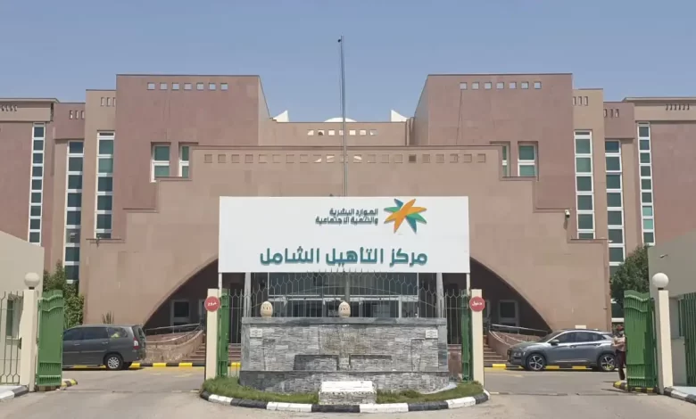طريقة التسجيل في التأهيل الشامل الجديد