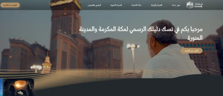 الرابط المباشر للمنصة | طريقة التسجيل في منصة نسك للحج والعمرة 1447 والأوراق المطلوبة للتسجيل في المنصة