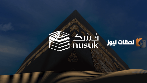 طريقة التسجيل في نسك