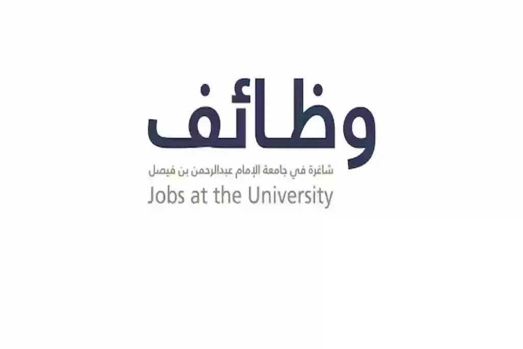 طريقة التقديم على الوظائف الشاغرة في جامعة الإمام عبد الرحمن بن فيصل برواتب عالية