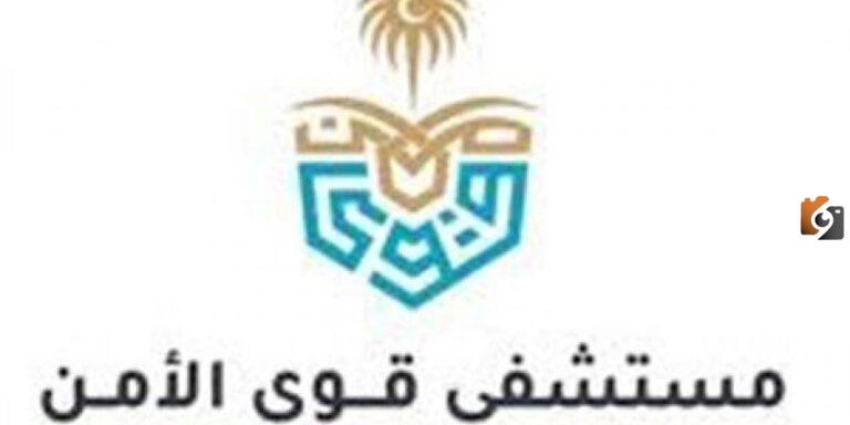 طريقة التقديم على الوظائف الموسمية في مستشفى قوى الأمن والشروط والأوراق المطلوبة