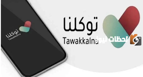 طريقة الحصول على تصريح العمرة في توكلنا.. الشروط والمتطلبات للتسجيل