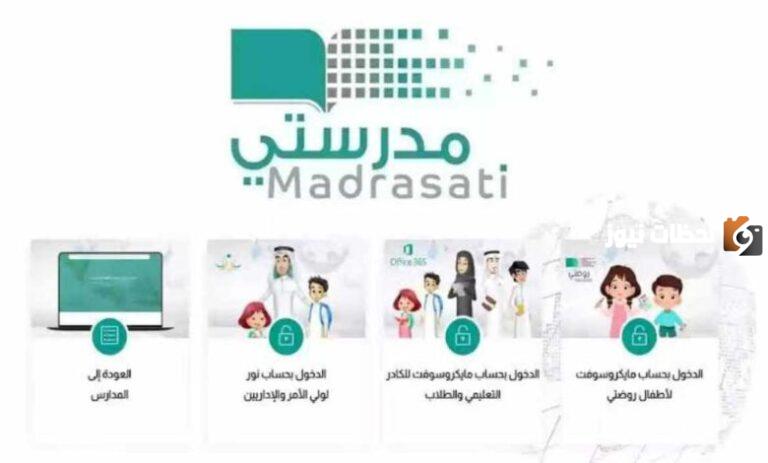عبر هذا الرابط .. طريقة تسجيل الدخول إلى منصة مدرستي للطلاب والمعلمين 1447