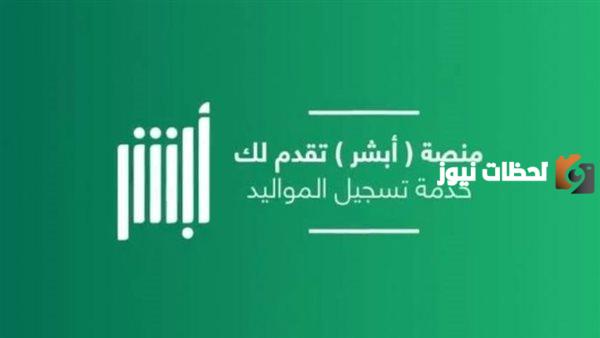 عبر منصة أبشر | طريقة تسجيل المواليد للمقيمين في المملكة والمواطنين بخطوات بسيطة