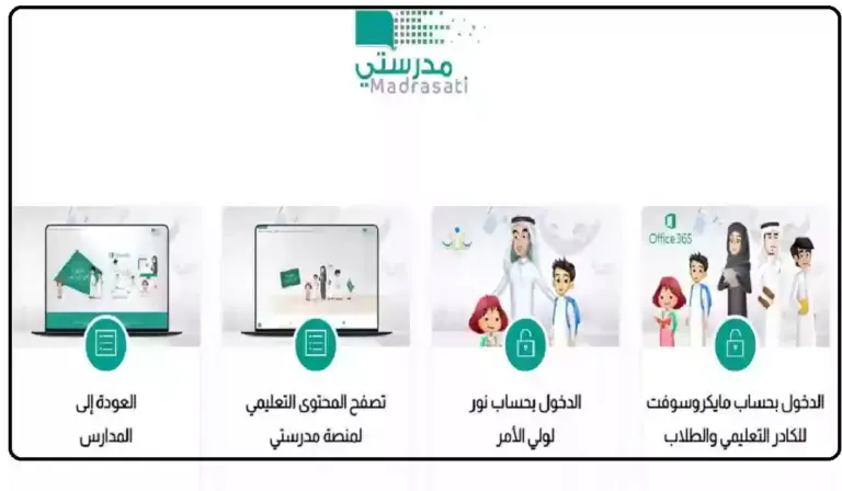 عبر هذا الرابـــط .. طريقة تسجيل منصة مدرستي للطلاب