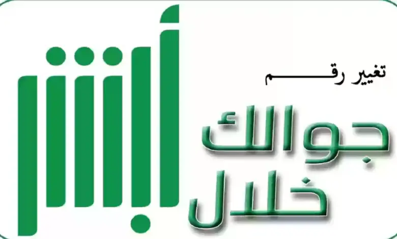 طريقة تغيير رقم الجوال عبر منصة أبشر .. بالخطوات الرسمية تعرف على الطريقة من هُنــــــا