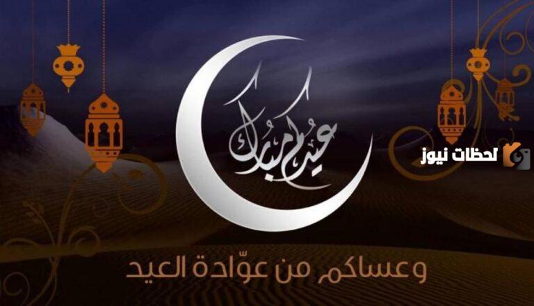 عيدكم مبارك: تصاميم صور عبارات تهنئة بعيد الفطر المبارك بالاسم تصلح بوستات فيس بوك واتساب تليجرام تويتر وغيرها 2025 جميلة ومميزة