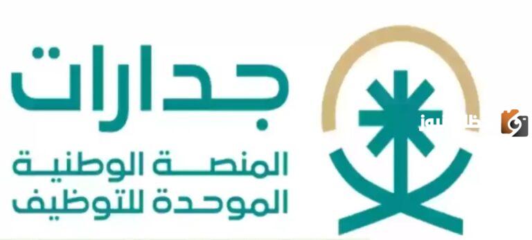 عبر هذا الرابط jadarat.sa احصل على العمل المناسب في القطاعين الخاص والعام
