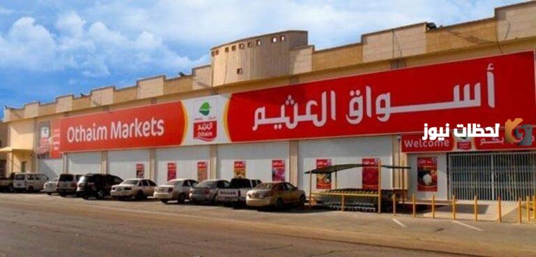تخفيضات مستمرة حتى انتهاء الكمية ..عروض أسواق العثيم على المنتجات الغذائية كثيرة
