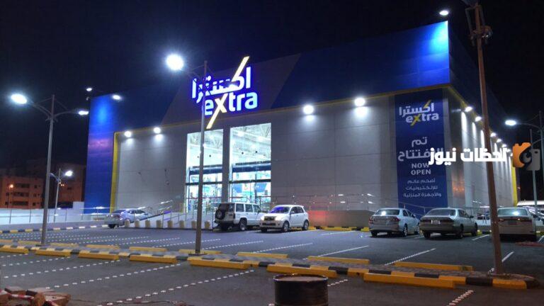 عروض اكسترا السعودية تصل إلى نصف الثمن.. العروض متاحة في جميع الأقسام