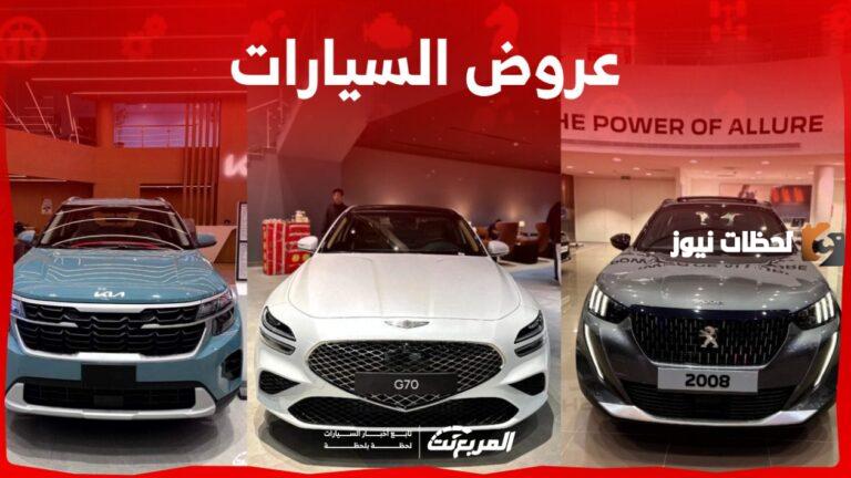 بقسط يبدأ من 636 ريال وتقسيط على 5 سنوات | عروض السيارات في السعودية بمناسبة شهر رمضان