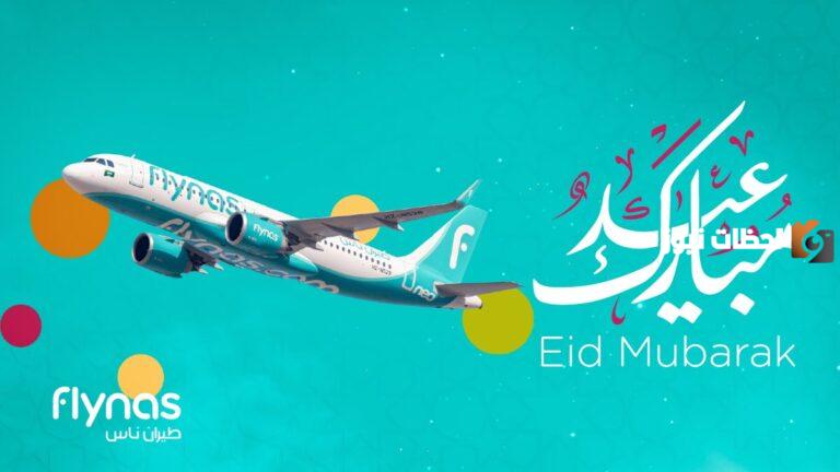 عروض العيد من طيران ناس | تبدأ من 113 ريال وهذه أحدث العروض المعلن عنها