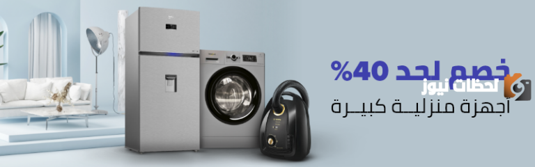عروض على الأجهزة المنزلية .. احصل على الأجهزة بأقل سعر من هايبر بندة 2025 بمناسبة العيد